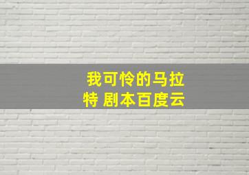 我可怜的马拉特 剧本百度云